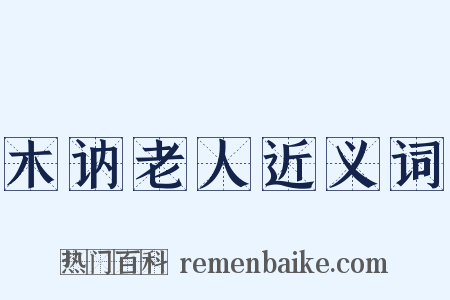 木讷老人近义词是什么意思的图片